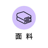 面料