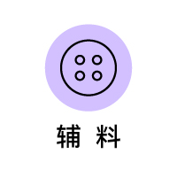 辅料