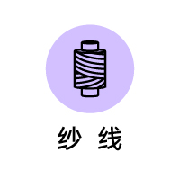 纱线