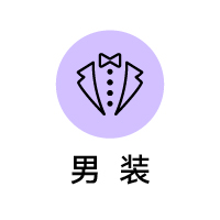 男装
