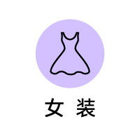 女装
