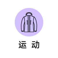 运动