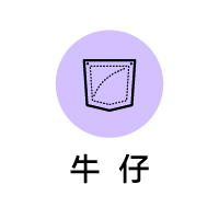 牛仔