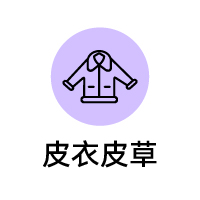 皮衣皮草