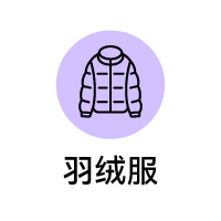 羽绒服