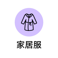 家居服