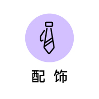 配饰