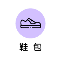 鞋包