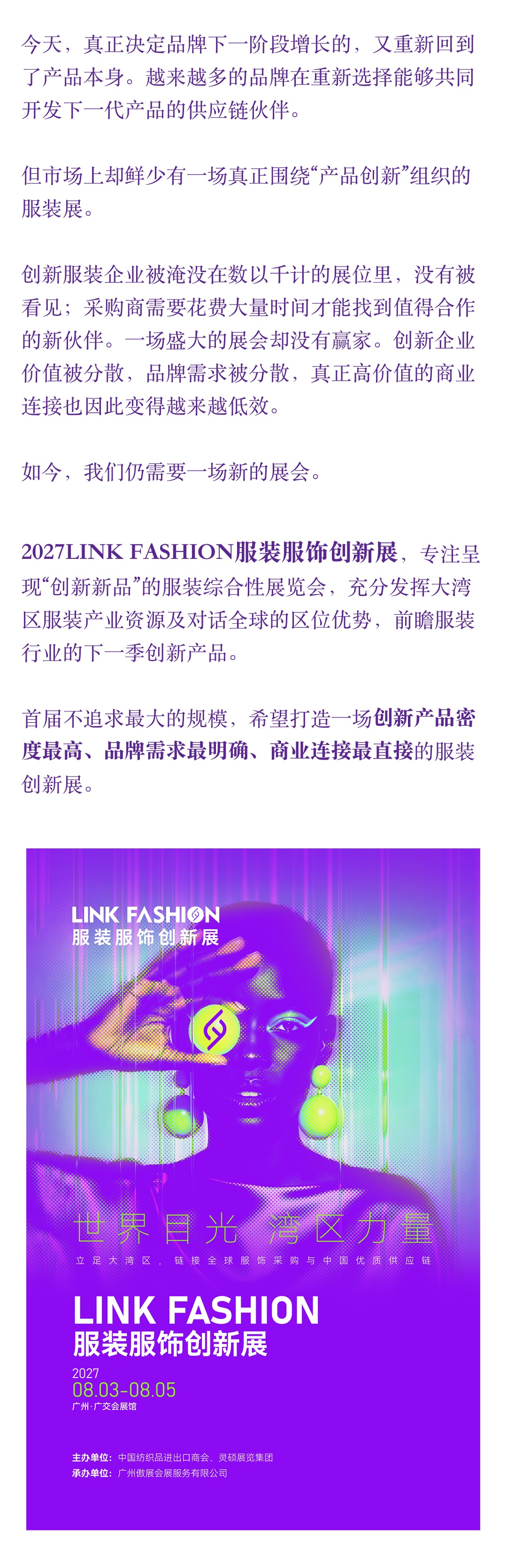 2027 LINK FASHION服装服饰创新展（1/7）