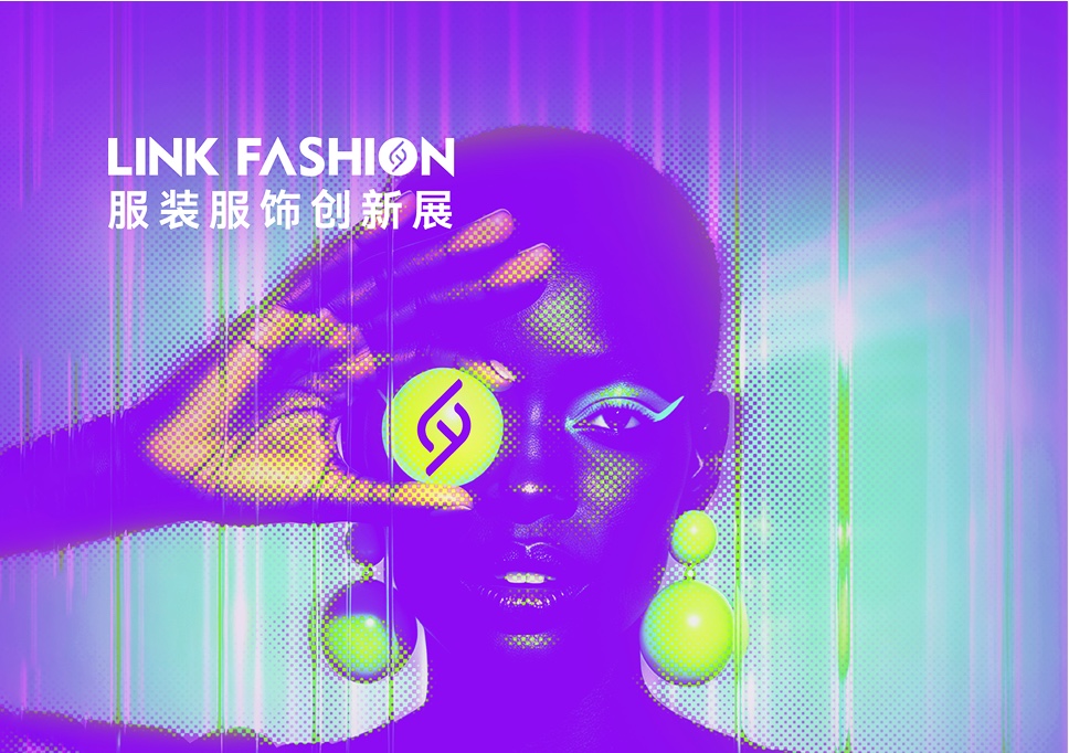 好的产品，不应该被淹没｜2027 LINK FASHION服装服饰创新展