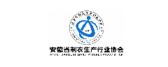 安徽省制衣生产行业协会
