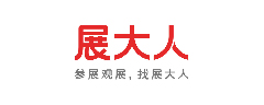 展大人