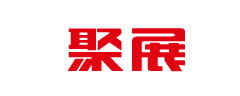 聚展